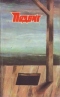 Подвиг № 4, 1988