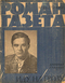 Роман-газета № 23, декабрь 1962 г.