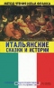 Итальянские сказки и истории