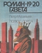 Роман-газета № 19-20, октябрь 1992 г.