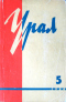 Урал, 1964, № 5
