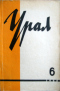 Урал, 1964, № 6
