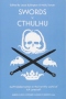 Swords v. Cthulhu
