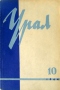 Урал, 1964, № 10