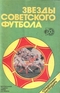 Звезды Советского футбола (1918-1987)