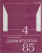 Современная драматургия 1985`4