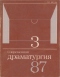 Современная драматургия 1987`3