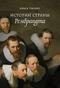 Истории страны Рембрандта