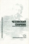 Чеховский сборник