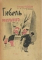 Гибель реального: Роман-хроника. 1912-1919 гг.