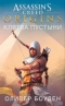 Assassin's Creed Origins. Клятва пустыни