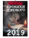Хроники Домового. 2019
