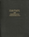 Сравнительные жизнеописания в двух томах. Том II