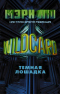 Wildcard: Темная лошадка