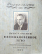 Роман-газета № 4, 1949 г.