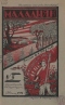«Маладняк» №5, 1924