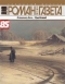 Роман-газета № 14 2012 год