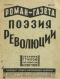Роман-газета, 1930, № 21. Поэзия революции