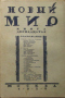 Новый Мир, книга двенадцатая, декабрь 1928 г.