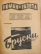 «Роман-газета», 1928, № 3