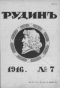 Рудинъ № 7, мартъ 1916