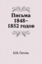 Письма 1848-1852 годов