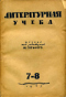 Литературная учёба 1935 № 7-8