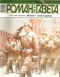 «Роман-газета», 2008, № 19