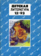 Детская литература 1993`12