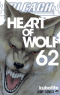 ブリーチ 62. Heart of Wolf