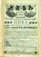 Ежемесячные литературные приложения к журналу «Нива» 1894`6
