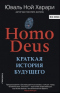 Homo Deus: Краткая история будущего