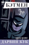 Бэтмен: Эго и другие рассказы. Издание делюкс