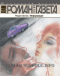 Роман-газета, 2013, № 3