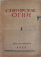 Сибирские огни 1928, Книга 1 : январь — февраль