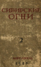 Сибирские огни 1928, Книга 2 : март — апрель