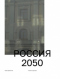 Россия 2050: Утопии и прогнозы