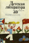 Детская литература № 12 1980