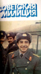 Советская милиция № 12, 1986
