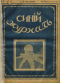 Синий журнал 1916 № 14