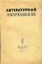 Литературный современник 1938'06
