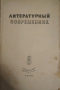 Литературный современник 1938'08