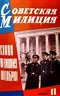 Советская милиция № 11, 1964