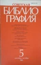 Советская библиография № 5, 1989