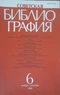 Советская библиография №6, 1989