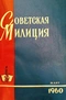 Советская милиция № 3, 1960