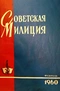 Советская милиция № 2, 1960