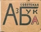 Советская азбука