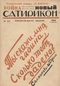 Новый Сатирикон № 35, 27 августа 1915 г.