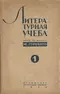 Литературная учёба 1934`1